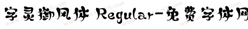 字灵御风体 Regular字体转换